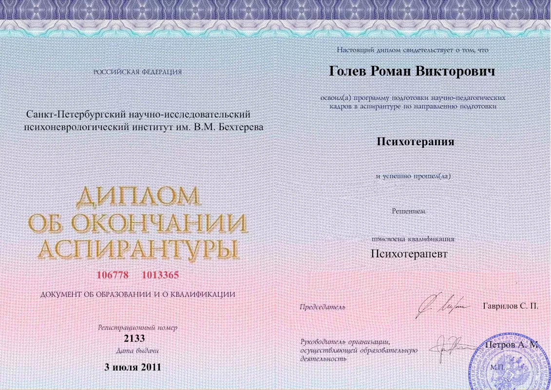 Диплом об окончании аспирантуры Голевым Романом Викторовичем наркологическая клиника в Шагонаре Наше Здоровье